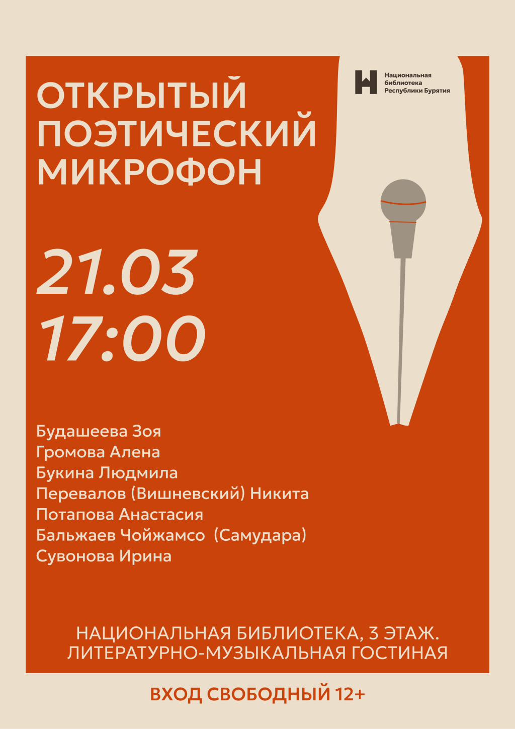 В Национальной библиотеке Бурятии пройдёт «Открытый поэтический микрофон»