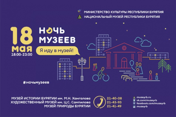 18 мая в Улан-Удэ состоится «Ночь музеев»