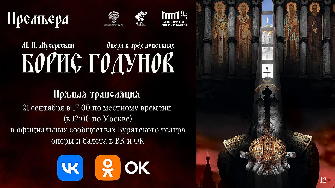 Бурятский театр оперы и балет покажет трансляцию новой оперы «Борис Годунов»