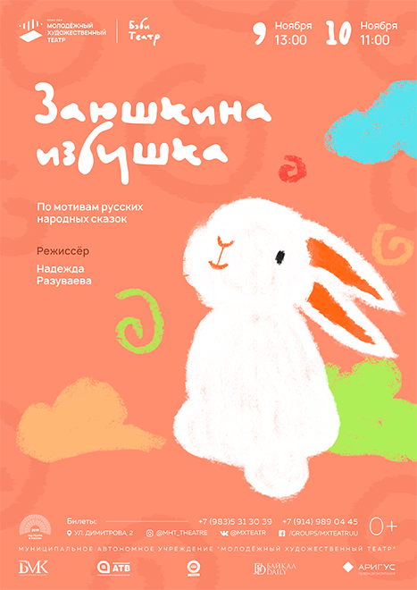 Молодёжный театр Улан-Удэ ждет самых маленьких зрителей на "Заюшкину избушку"