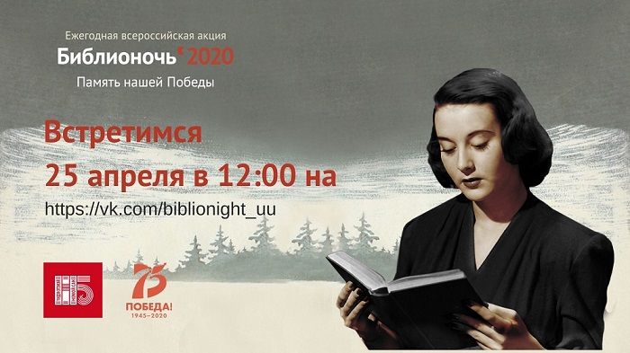 Впервые акция «Библионочь» в Улан-Удэ пройдет в формате онлайн