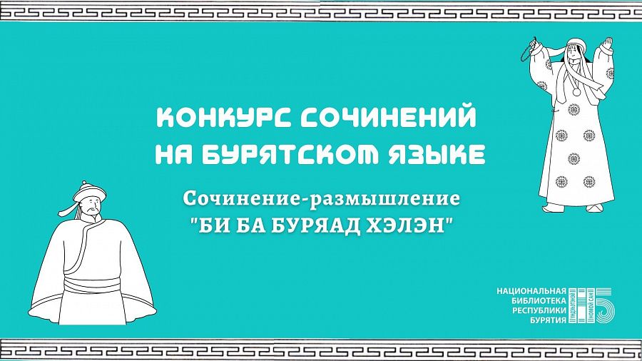 В Бурятии объявили конкурс сочинений на бурятском языке