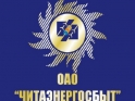УФАС Бурятии: «Читаэнергосбыт» не нарушило порядок ценообразования