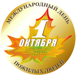 Поздравление к дню пожилых людей от глав администраций Поздравление к дню пожилых людей от глав администраций