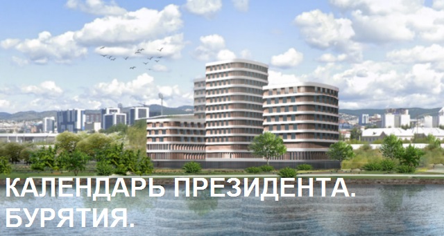Календарь Президента. Бурятия. 25 декабря