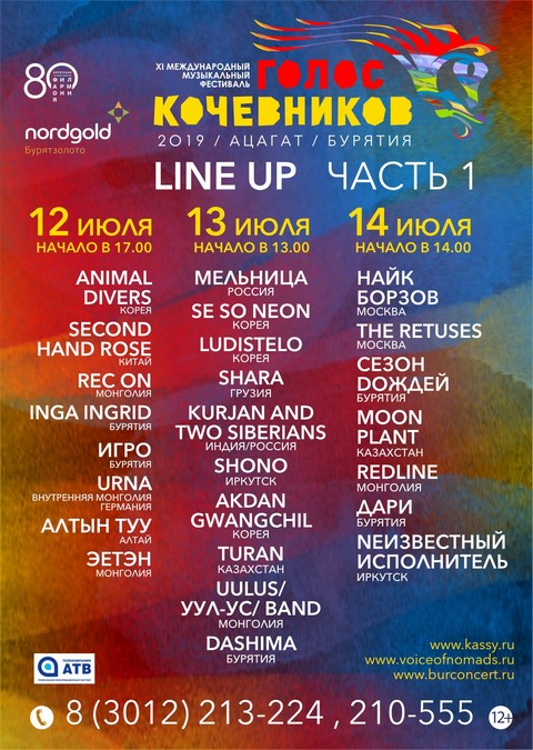 Программа «Голос Кочевников 2019»