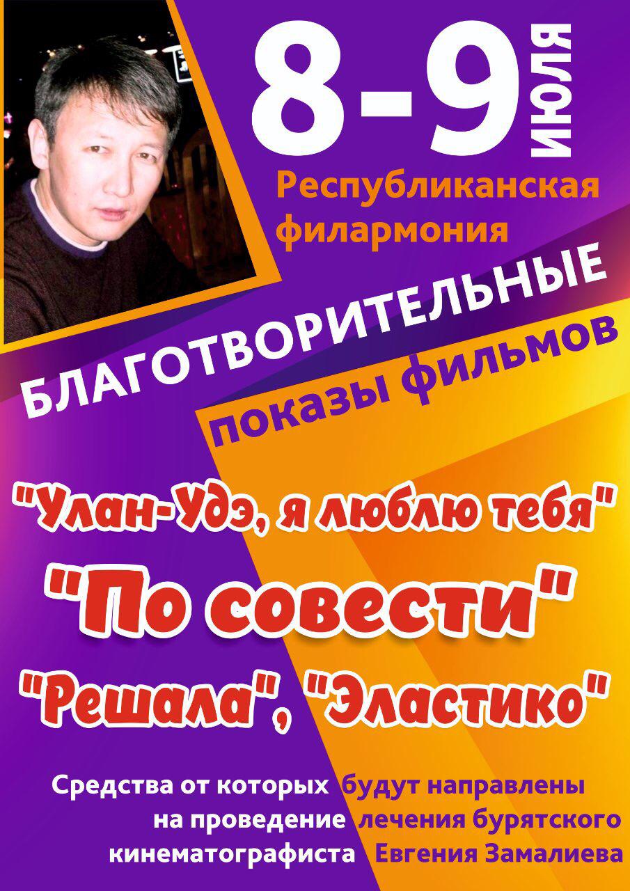 В Улан-Удэ пройдут благотворительные показы фильмов для сбора средств на лечение Евгения Замалиева