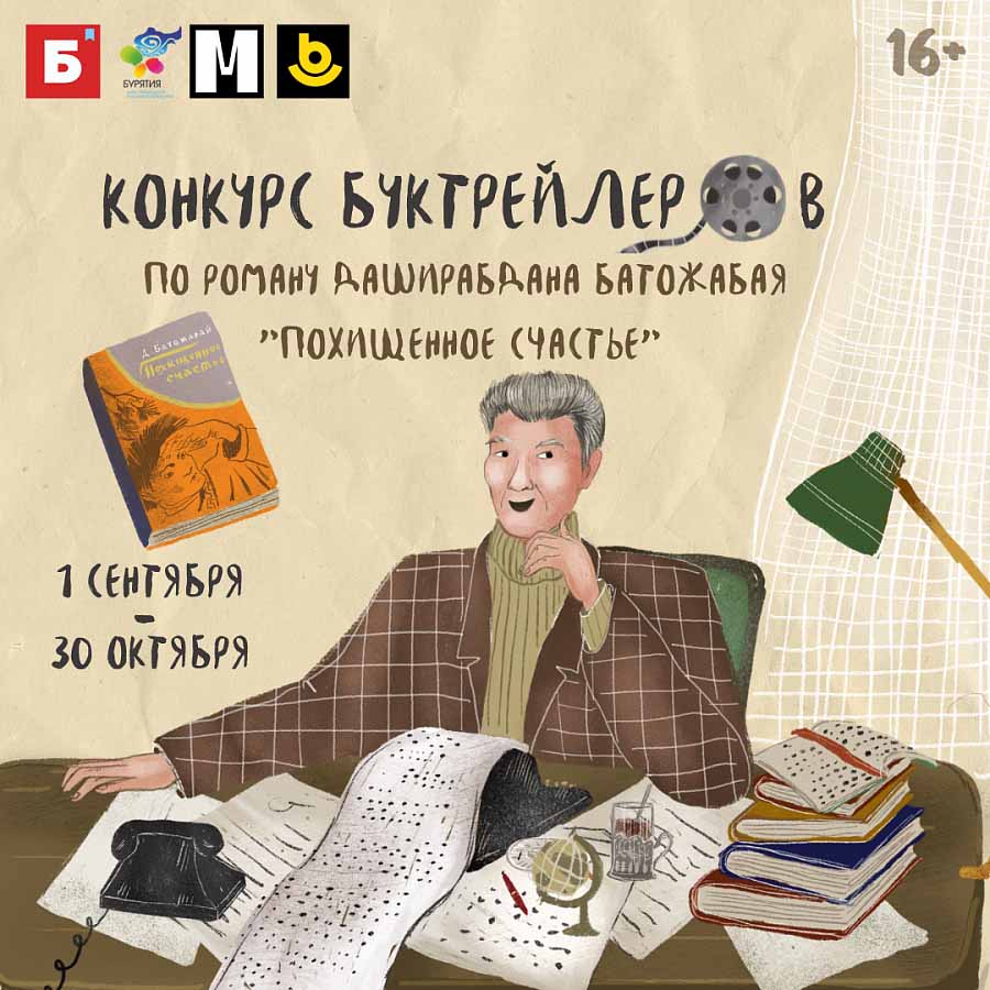 В Бурятии запустят конкурс буктрейлеров