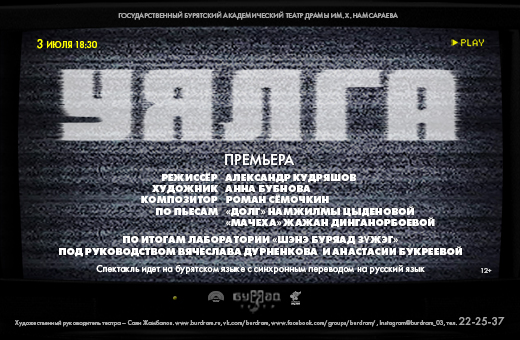 Буряад театр готовит премьеру спектакля «Долг» 