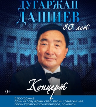 В Улан-Удэ состоится концерт, посвященный 80-летнему юбилею народного артиста СССР