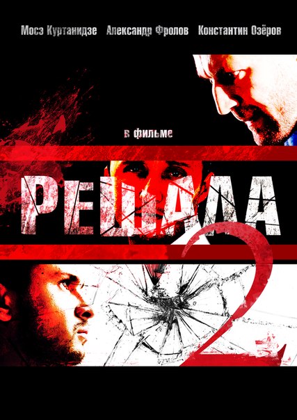 Решала 2012 смотреть онлайн бесплатно HD 720 в хорошем