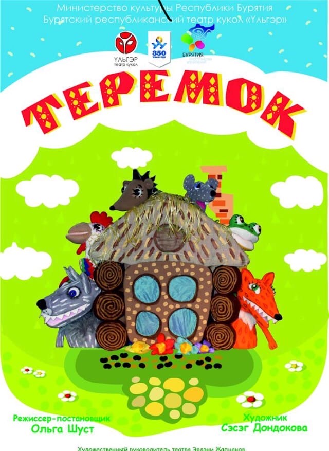 Теремок вологда афиша. Афиша к сказке Теремок. Афиша спектакля Теремок. Афиша к сказке Теремок в детском саду. Кукольный спектакль Теремок афиша.