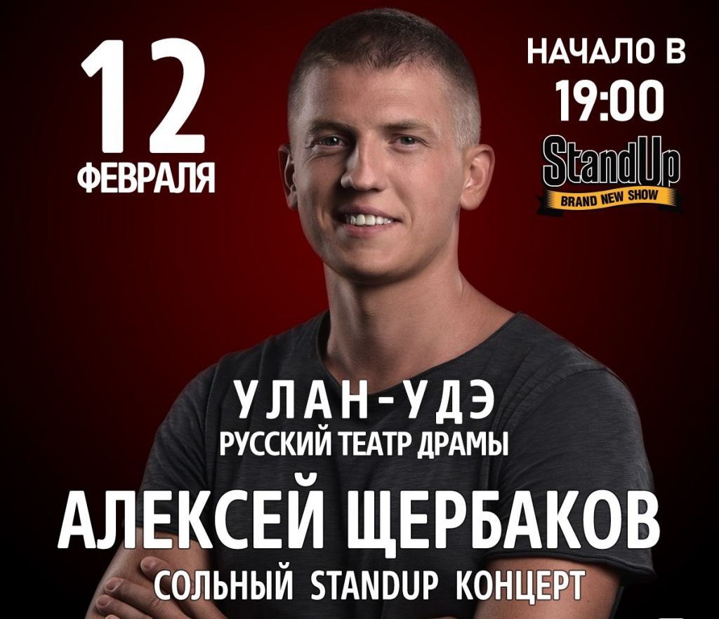 Алексей Щербаков Северодвинск Купить Билеты