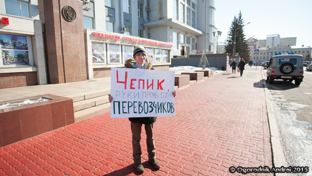 одиночный пикет Чепик перевозчики Улан-Удэ одиночный пикет Чепик перевозчики Улан-Удэ