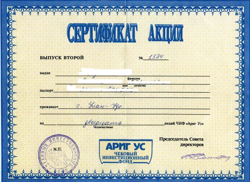 Ваучер фонда Ариг Ус Ваучер фонда Ариг Ус