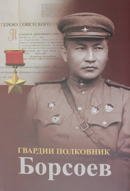 Борсоев. Борсоев Владимир Бузинаевич герой. Борсоева герой советского Союза. Герои Бурятии Борсоев. Борсоев Владимир Бузинаевич в годы ВОВ.